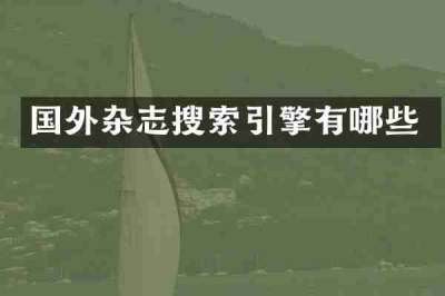 国外杂志搜索引擎有哪些