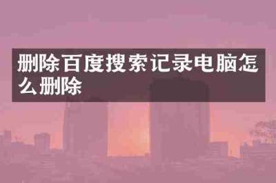 删除百度搜索记录电脑怎么删除