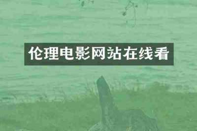 伦理电影网站在线看