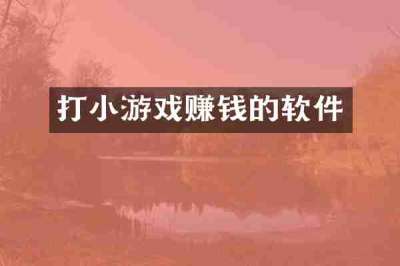 打小游戏赚钱的软件