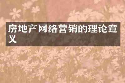 房地产网络营销的理论意义