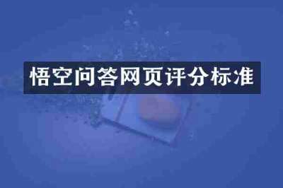 悟空问答网页评分标准
