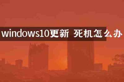 windows10更新 死机怎么办