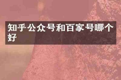 知乎公众号和百家号哪个好