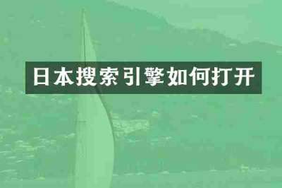 日本搜索引擎如何打开