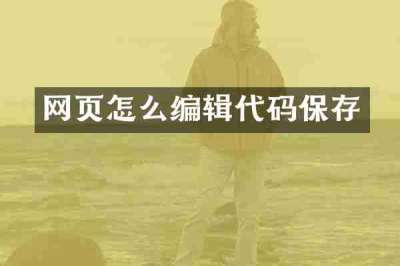 网页怎么编辑代码保存
