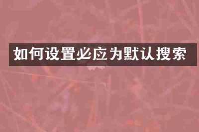 如何设置必应为默认搜索