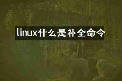 linux什么是补全命令