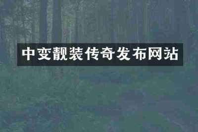 中变靓装传奇发布网站