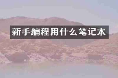新手编程用什么笔记本