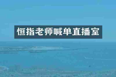 恒指老师喊单直播室