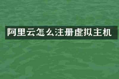 阿里云怎么注册虚拟主机