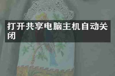 打开共享电脑主机自动关闭