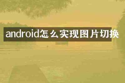 android怎么实现图片切换