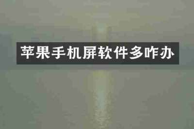 苹果手机屏软件多咋办