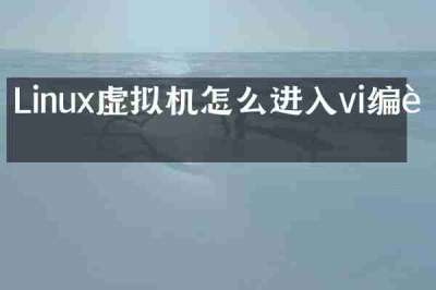 Linux虚拟机怎么进入vi编辑