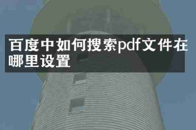 百度中如何搜索pdf文件在哪里设置