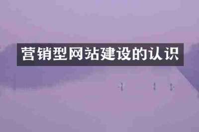 营销型网站建设的认识