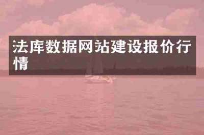 法库数据网站建设报价行情