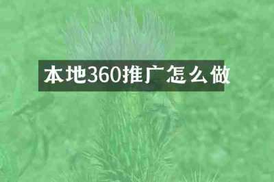 本地360推广怎么做