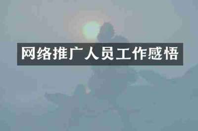 网络推广人员工作感悟