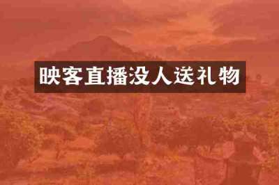 映客直播没人送礼物