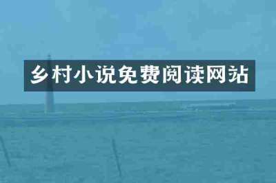乡村小说免费阅读网站