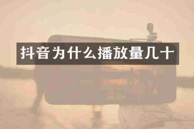 抖音为什么播放量几十