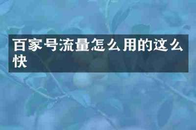 百家号流量怎么用的这么快