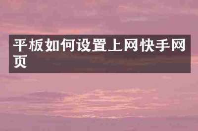 平板如何设置上网快手网页