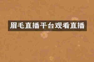 眉毛直播平台观看直播