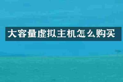 大容量虚拟主机怎么购买