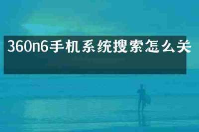 360n6手机系统搜索怎么关掉