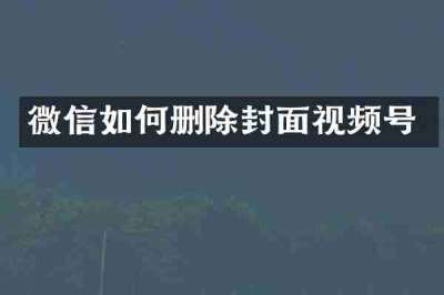 微信如何删除封面视频号