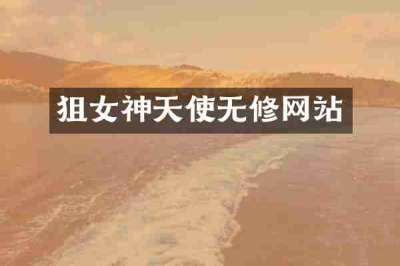 狙女神天使无修网站
