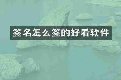 签名怎么签的好看软件