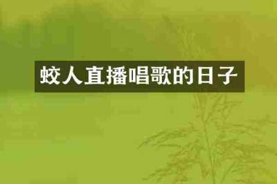 蛟人直播唱歌的日子