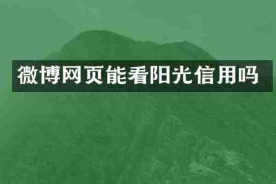 微博网页能看阳光信用吗