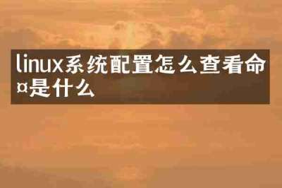 linux系统配置怎么查看命令是什么