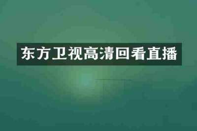 东方卫视高清回看直播