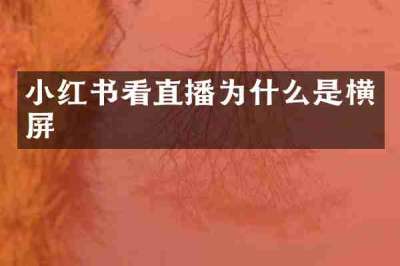 小红书看直播为什么是横屏