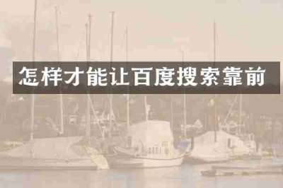怎样才能让百度搜索靠前