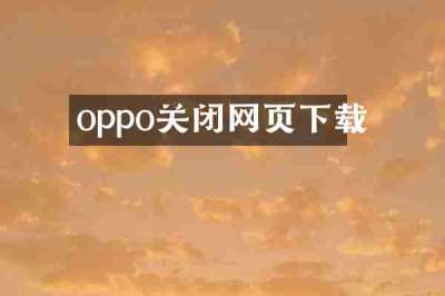oppo关闭网页下载