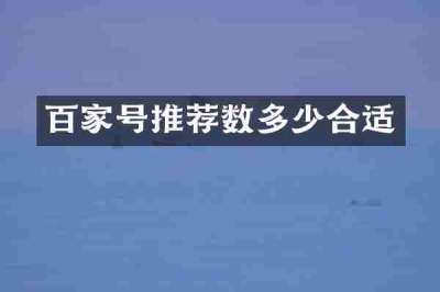 百家号推荐数多少合适