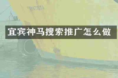宜宾神马搜索推广怎么做