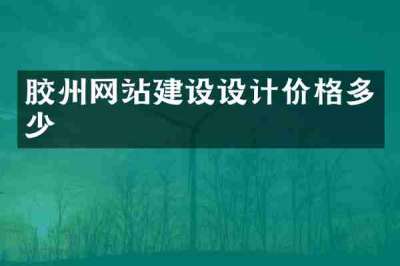 胶州网站建设设计价格多少