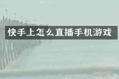 快手上怎么直播手机游戏