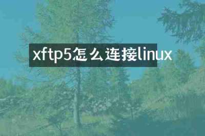 xftp5怎么连接linux