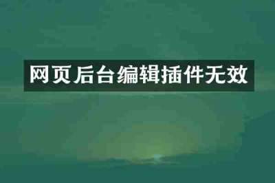 网页后台编辑插件无效
