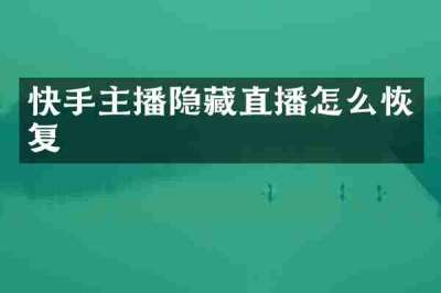 快手主播隐藏直播怎么恢复